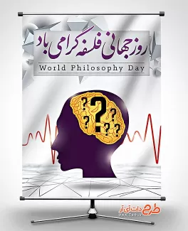 طرح بنر روز جهانی فلسفه بنر روز فلسفه