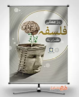 بنر روز جهانی فلسفه بنر روز فلسفه