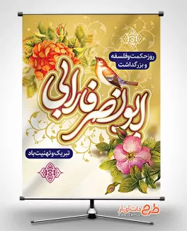 بنر خام روز حکمت و فلسفه بنر خام روز حکمت و فلسفه شامل خوشنویسی ابونصر فارابی جهت چاپ پوستر و بنر بزرگداشت فارابی و روز فلسفه