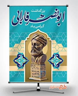 طرح آماده بنر بزرگداشت ابونصر فارابی طرح آماده بنر بزرگداشت ابونصر فارابی شامل تندیس مجسمه فارابی جهت چاپ پوستر و بنر روز حکمت و فلسفه