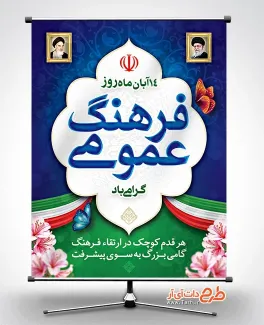 طرح لایه باز بنر روز فرهنگ عمومی با قابلیت ویرایش المان ها طرح لایه باز بنر روز فرهنگ عمومی شامل وکتور گل