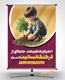 طرح خام بنر روز فرهنگ عمومی با موضوع احترام به طبیعت طرح خام بنر روز فرهنگ عمومی با موضوع احترام به طبیعت شامل وکتور گل