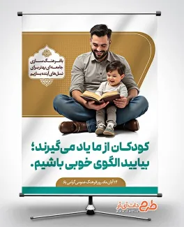 پوستر روز فرهنگ عمومی با متن کودکان از ما یاد میگیرند الگوی خوبی باشیم بنر روز فرهنگ عمومی شامل وکتور گل