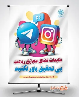 طرح پوستر روز فرهنگ عمومی به صورت لایه باز طرح پوستر روز فرهنگ عمومی شامل وکتور نرم افزار اینستاگرام و تلگرام