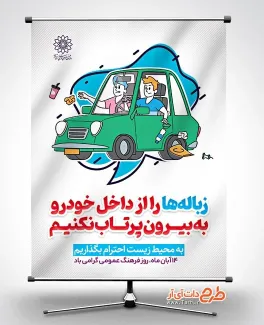 پوستر خام روز فرهنگ عمومی با متن به محیط زیست احترام بگذاریم پوستر خام روز فرهنگ عمومی شامل وکتور ماشین