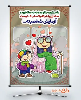طرح پوستر احترام به سالمندان با تصویرسازی پیرزن و کودک طرح پوستر احترام به سالمندان با تصویرسازی پیرزن و کودک