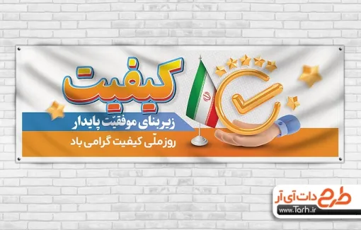 طرح پلاکارد لایه باز روز ملی کیفیت با عکس پرچم ایران طرح پلاکارد لایه باز روز ملی کیفیت شامل وکتور پرچم ایران