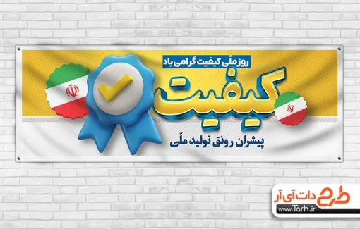 دانلود پلاکارد روز کیفیت با قابلیت ویرایش المان ها دانلود پلاکارد روز کیفیت شامل وکتور پرچم ایران