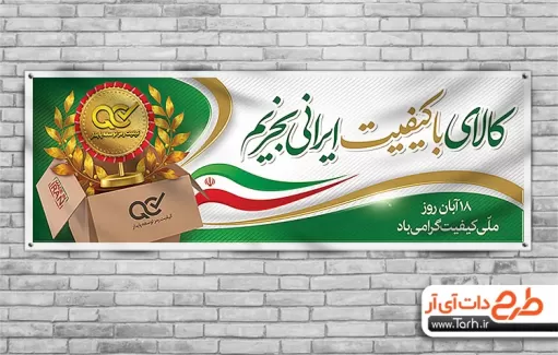 فایل لایه باز بنر روز کیفیت فایل لایه باز بنر روز کیفیت شامل وکتور جعبه و پرچم ایران جهت چاپ بنر و پوستر تبلیغاتی روز ملی کیفیت