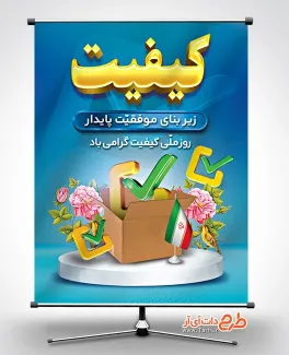 دانلود طرح بنر روز کیفیت به صورت لایه باز دانلود طرح بنر روز کیفیت شامل متن کیفیت زیربنای موفقیت پایدار