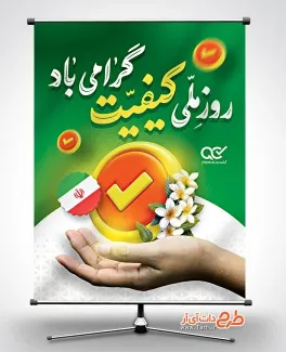 طرح پوستر روز ملی با کیفیت با خوشنویسی روز ملی کیفیت گرامی باد طرح پوستر روز ملی با کیفیت شامل خوشنویسی روز ملی کیفیت گرامی باد