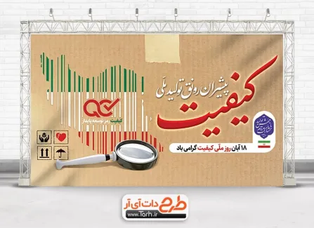 بنر آماده روز ملی کیفیت با خوشنویسی کیفیت پیشران رونق تولید ملی بنر آماده روز ملی کیفیت شامل خوشنویسی کیفیت پیشران رونق تولید ملی
