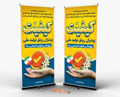 بنر استندی روز کیفیت به صورت لایه باز بنر استندی روز کیفیت شامل متن کیفیت پیشران رونق تولید ملی