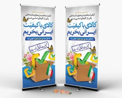 طرح لایه باز بنر ایستاده روز ملی کیفیت با متن کالای باکیفیت ایرانی بخریم طرح لایه باز بنر ایستاده روز ملی کیفیت شامل متن کالای باکیفیت ایرانی بخریم