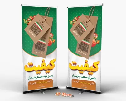 دانلود فایل لایه باز استند روز کیفیت دانلود فایل لایه باز استند روز کیفیت شامل وکتور گل و بارکد ایران جهت چاپ بنر و استند روز جهانی کیفیت
