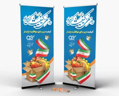 طرح خام بنر روز کیفیت طرح خام بنر روز کیفیت شامل وکتور پرچم ایران جهت چاپ بنر و استند روز جهانی کیفیت