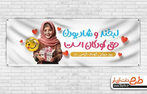 پلاکارد لایه باز روز جهانی کودک با خوشنویسی لبخند و شاد بودن حق کودکان است پلاکارد لایه باز روز جهانی کودک شامل عکس دختر