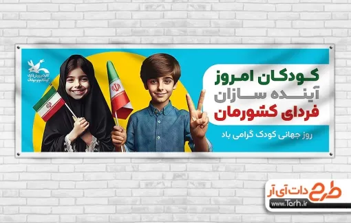 طرح لایه باز پلاکارد روز کودک با عکس دختر و پسر طرح لایه باز پلاکارد روز کودک شامل عکس دختر و پسر