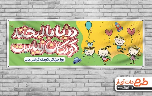 طرح پلاکارد روز جهانی کودک طرح پلاکارد روز جهانی کودک شامل وکتور کودکان و ابر جهت چاپ بنر و پلاکارد روز کودک