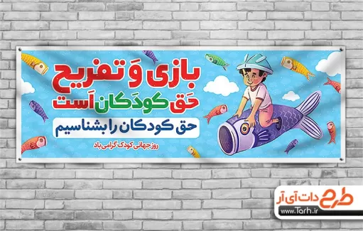 پلاکارد لایه باز روز کودک پلاکارد لایه باز روز کودک شامل وکتور کودکان و ابر جهت چاپ بنر و پلاکارد روز کودک