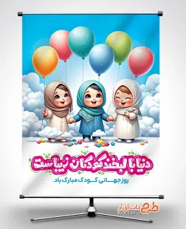 بنر خام روز جهانی کودک با تصویرسازی دختر بچه بنر خام روز جهانی کودک شامل تصویرسازی بادکنک