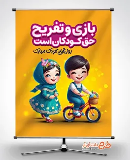 طرح لایه باز پوستر روز جهانی کودک با تصویرسازی دختر و پسر طرح لایه باز پوستر روز جهانی کودک شامل تصویرسازی دختر و پسر