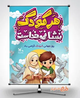بنر خام روز جهانی کودک با تصویرسازی دختر و پسر بنر خام روز جهانی کودک شامل تصویرسازی دختر و پسر