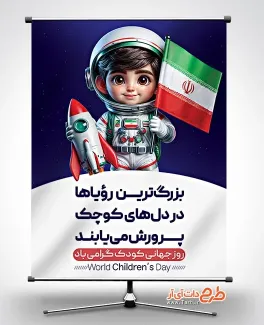 فایل لایه باز بنر روز جهانی کودک با قابلیت ویرایش المان ها فایل لایه باز بنر روز جهانی کودک شامل تصویر پسر