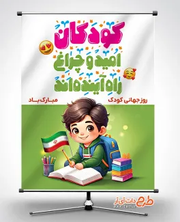 بنر لایه باز روز کودک با خوشنویسی کودکان امید و چراغ راه آینده اند بنر خام روز جهانی کودک شامل تصویرسازی پسر