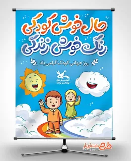 بنر روز جهانی کودک لایه باز بنر روز جهانی کودک لایه باز شامل وکتور کودکان و ابر جهت چاپ بنر و پوستر روز کودک