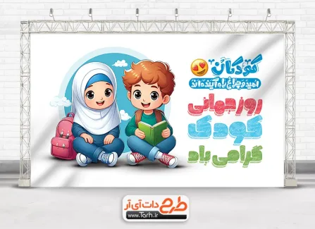 طرح لایه باز بنر روز کودک با خوشنویسی روز جهانی کودک گرامی باد بنر خام روز جهانی کودک شامل تصویرسازی دختر و پسر