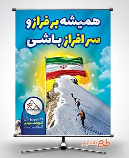 بنر خام روز ملی کوهنوردی با قابلیت ویرایش المان ها بنر خام روز ملی کوهنوردی شامل عکس کوهنورد و پرچم ایران