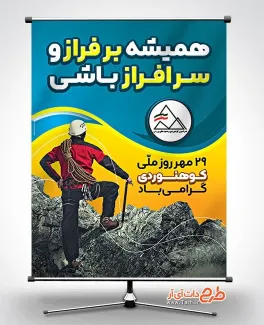 طرح لایه باز بنر روز کوهنوردی با متن همیشه بر فراز و سرافراز باشی دانلود بنر روز کوهنوردی شامل عکس کوهنورد و کوه