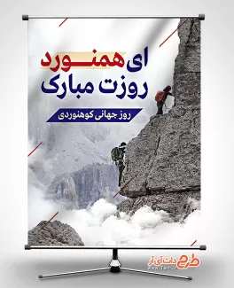 پوستر روز جهانی کوهنوردی رایگان بنر روز جهانی کوهنوردی