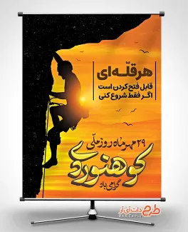 طرح روز ملی کوهنوردی لایه باز طرح روز ملی کوهنوردی لایه باز شامل عکس کوهنورد جهت چاپ بنر و پوستر روز کوهنورد