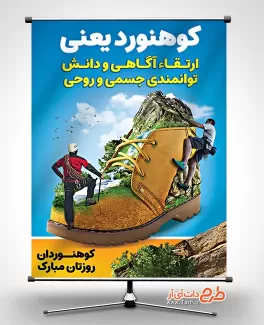 بنر خام روز ملی کوهنوردی بنر خام روز ملی کوهنوردی شامل عکس کوهنورد و وکتور کوه جهت چاپ بنر و پوستر روز کوهنوردی و کوهستان