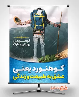 طرح آماده بنر روز ملی کوهنوردی طرح آماده بنر روز ملی کوهنوردی شامل عکس کوهنورد و کوه جهت چاپ بنر و پوستر روز کوهنوردی و کوهستان
