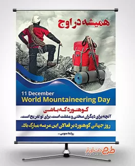 طرح لایه باز بنر روز کوهنوردی رایگان دانلود رایگان بنر روز کوهنوردی