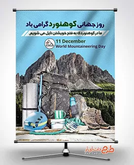 دانلود بنر روز جهانی کوهنوردی رایگان طرح بنر روز کوهنوردی