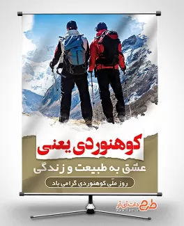 طرح بنر روز کوهنوردی رایگان طرح بنر روز کوهنوردی