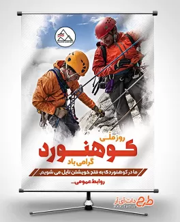 بنر روز ملی کوهنوردی رایگان طرح بنر روز کوهنوردی