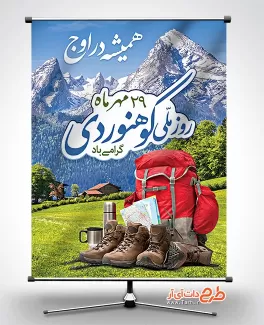 بنر لایه باز روز کوهنوردی طرح بنر روز کوهنوردی