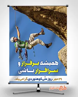 طرح لایه باز بنر روز کوهنوردی طرح بنر روز کوهنوردی