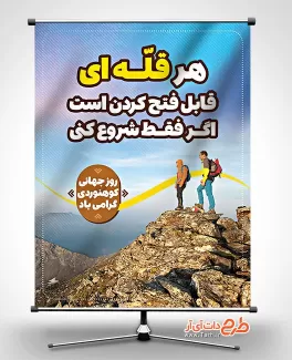 بنر روز کوهنوردی رایگان بنر روز جهانی کوهنوردی