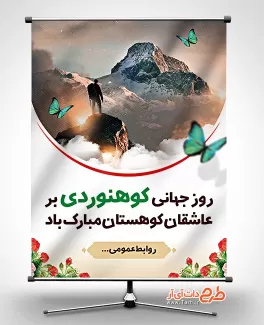 بنر روز جهانی کوهنوردی رایگان بنر روز جهانی کوهنوردی