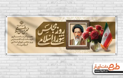 پلاکارد خام روز مجلس شورای اسلامی با قاب عکس آیت الله مدرس پلاکارد خام روز مجلس شورای اسلامی شامل قاب عکس آیت الله مدرس