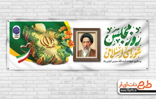 دانلود پلاکارد روز مجلس با خوشنویسی مجلس شورای اسلامی پلاکارد خام روز مجلس شورای اسلامی شامل قاب عکس آیت الله مدرس