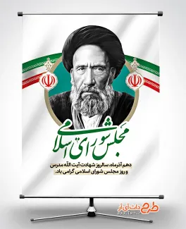 طرح پوستر روز مجلس شورای اسلامی با عکس آیت الله مدرس طرح پوستر روز مجلس شورای اسلامی با عکس آیت الله مدرس