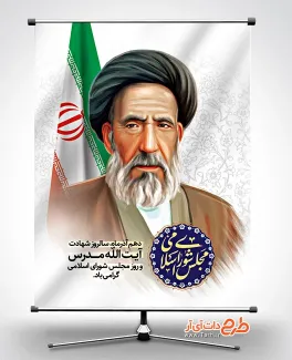 بنر روز مجلس شورای اسلامی با نقاشی دیجیتال آیت الله مدرس بنر روز مجلس شورای اسلامی با نقاشی دیجیتال آیت الله مدرس
