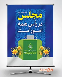 پوستر خام روز مجلس شورای اسلامی با متن مجلس در رأس همه امور است پوستر خام روز مجلس شورای اسلامی شامل متن مجلس در رأس همه امور است
